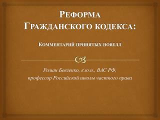 Реформа Гражданского кодекса: Комментарий принятых новелл