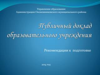 Публичный доклад образовательного учреждения