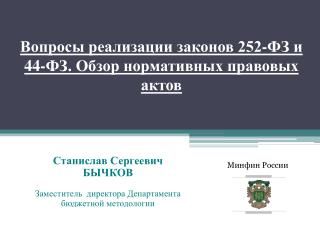 Вопросы реализации законов 252-ФЗ и 44-ФЗ. Обзор нормативных правовых актов