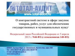 Федеральный закон Российской Федерации от 5 апреля 2013 г. N44-ФЗ (с изменениями 140-ФЗ)