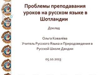 Проблемы преподавания уроков на русском языке в Шотландии