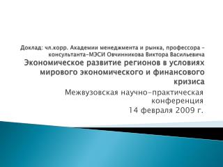 Межвузовская научно-практическая конференция 14 февраля 2009 г.