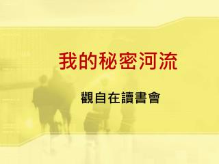 我的秘密河流