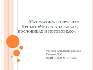 Математика вокруг нас Проект «Числа в загадках, пословицах и поговорках».