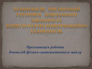 Презентація роботи вчителів фізико-математичного циклу