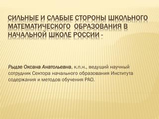 Сильные и слабые стороны школьного математического образования в начальной школе России -