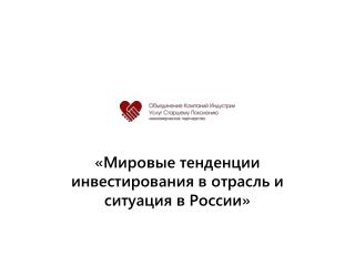 « Мировые тенденции инвестирования в отрасль и ситуация в России»