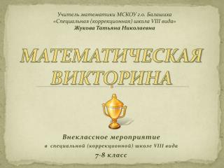 МАТЕМАТИЧЕСКАЯ ВИКТОРИНА