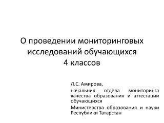 О проведении мониторинговых исследований обучающихся 4 классов