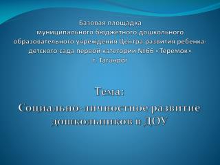 Тема: Социально-личностное развитие дошкольников в ДОУ