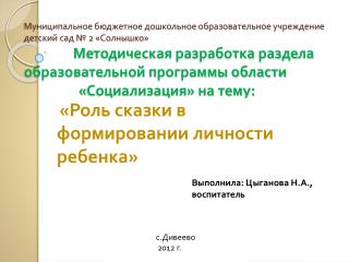 «Роль сказки в формировании личности ребенка»