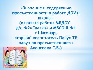 «Значение и содержание преемственности в работе ДОУ и школы» (из опыта работы МБДОУ –