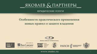 Особенности практического применения новых правил о защите владения