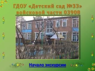 ГДОУ «Детский сад №33» войсковой части 03908