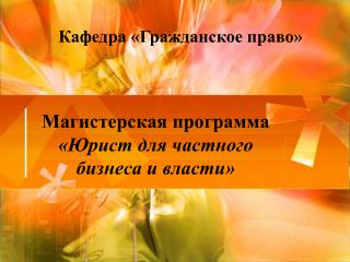 Магистерская программа «Юрист для частного бизнеса и власти»