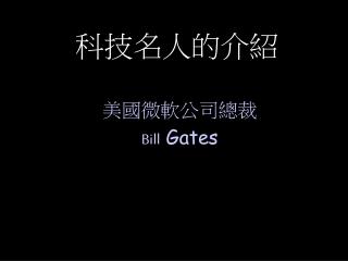科技名人的介紹