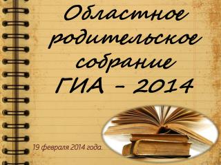 Областное родительское собрание ГИА - 2014