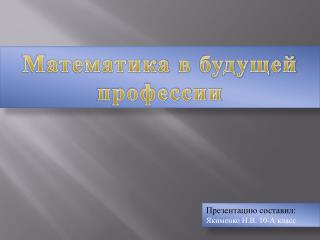 Математика в будущей профессии