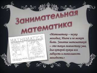 Занимательная математика