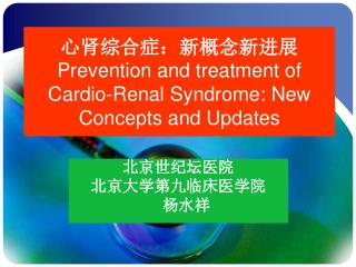 心肾综合症：新概念新进展 Prevention and treatment of Cardio-Renal Syndrome: New Concepts and Updates