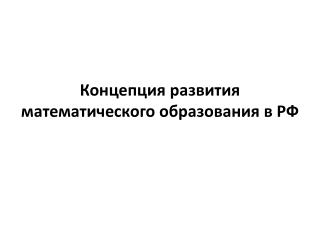 Концепция развития математического образования в РФ