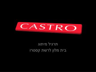 תרגיל מיתוג בית מלון לרשת קסטרו