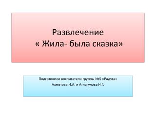 Развлечение « Жила- была сказка»