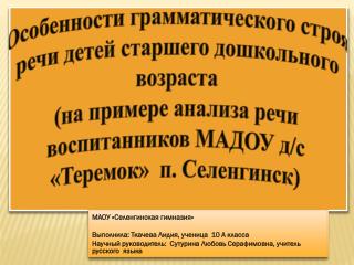 МАОУ « Селенгинская гимназия» Выполнила: Ткачева Лидия, ученица 10 А класса