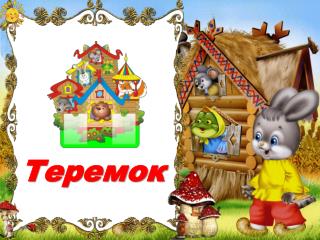 Теремок