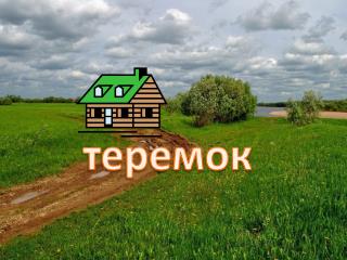 теремок