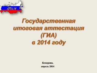 Государственная итоговая аттестация (ГИА) в 2014 году