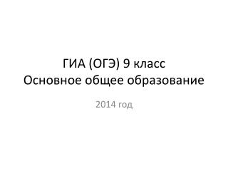 ГИА (ОГЭ) 9 класс Основное общее образование