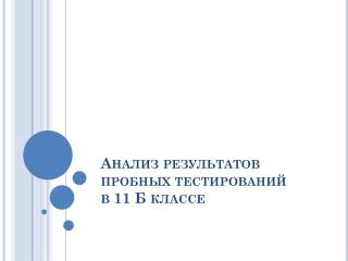 Анализ результатов пробных тестирований в 11 Б классе