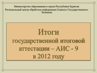 Итоги государственной итоговой аттестации – АИС - 9 в 2012 году