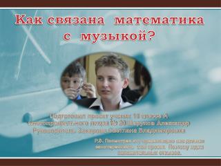 Как связана математика с музыкой?