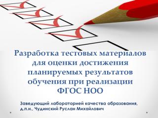 Заведующий лабораторией качества образования, д.п.н., Чудинский Руслан Михайлович