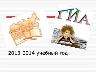 201 3 -201 4 учебный год