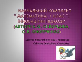 Доктор педагогічних наук, професор Світлана Олексіївна Скворцова