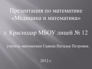 Презентация по математике «Медицина и математика» г . Краснодар МБОУ лицей № 12