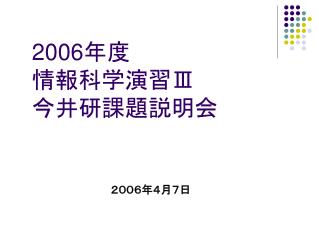 2006 年度 情報科学演習 Ⅲ 今井研課題説明会