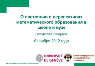 О состоянии и перспективах математического образования в школе и вузе Станислав Смирнов