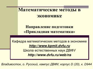 Математические методы в экономике Направление подготовки «Прикладная математика»