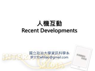 人機互動 Recent Developments