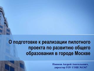 О подготовке к реализации пилотного проекта по развитию общего образования в городе Москве