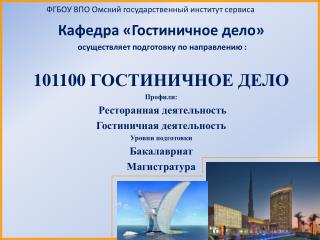 ФГБОУ ВПО Омский государственный институт сервиса