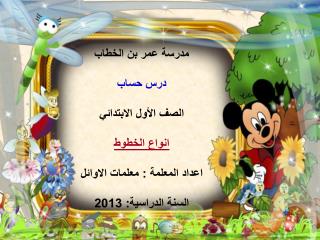 مدرسة عمر بن الخطاب درس حساب الصف الأول الابتدائي انواع الخطوط اعداد المعلمة : معلمات الاوائل