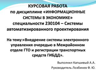 Выполнил Капшивый А.А. Руководитель Лозбинев Ф. Ю.