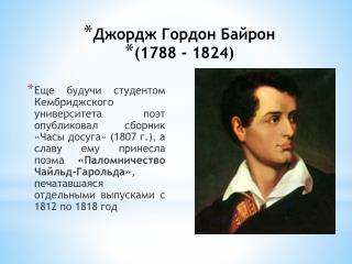 Джордж Гордон Байрон 
( 1788 - 1824)