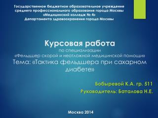 Бобыревой К.А. гр. 511 Р уководитель: Баталова Н.Е.