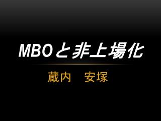 MBO と非上場化